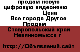 продам новую цифровую видеоняню ramili baybi rv 900 › Цена ­ 7 000 - Все города Другое » Продам   . Ставропольский край,Невинномысск г.